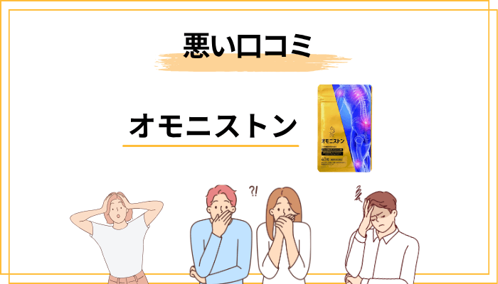 オモニストンの悪い口コミ・評判――まず”ネガティブな声”から見てみる