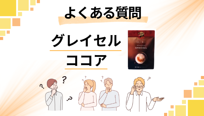 グレイセル ココアに関するよくある質問