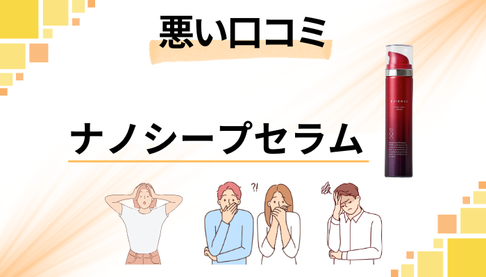 ESIENCE(エシエンス)ナノシープセラムの悪い口コミ評価