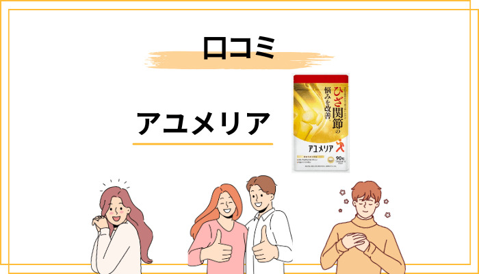 アユメリアの口コミ・評判の「全体傾向」と、その読み解き方
