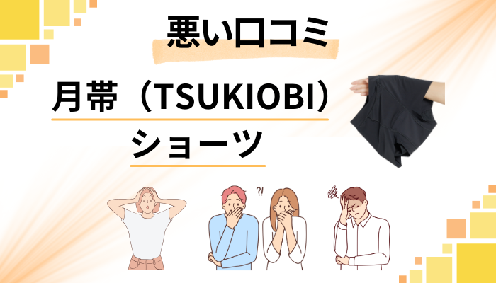 月帯（TSUKIOBI）ショーツの悪い口コミ評価