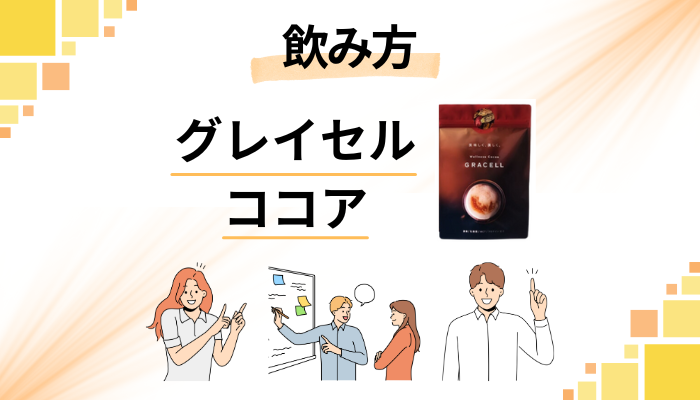 グレイセル ココアの効果的な飲み方