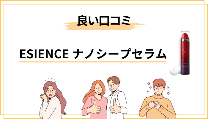 良い口コミ・肯定的な声：何が支持されているのか
