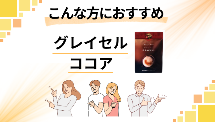 【まとめ】グレイセル ココアはこんな方におすすめ