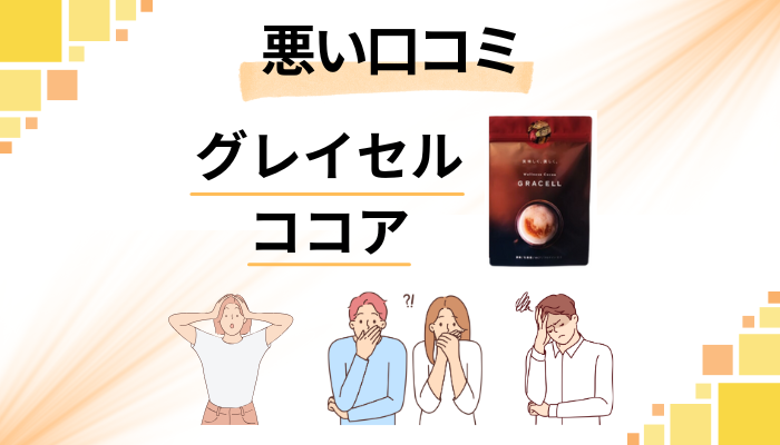 グレイセル ココアの悪い口コミ評価
