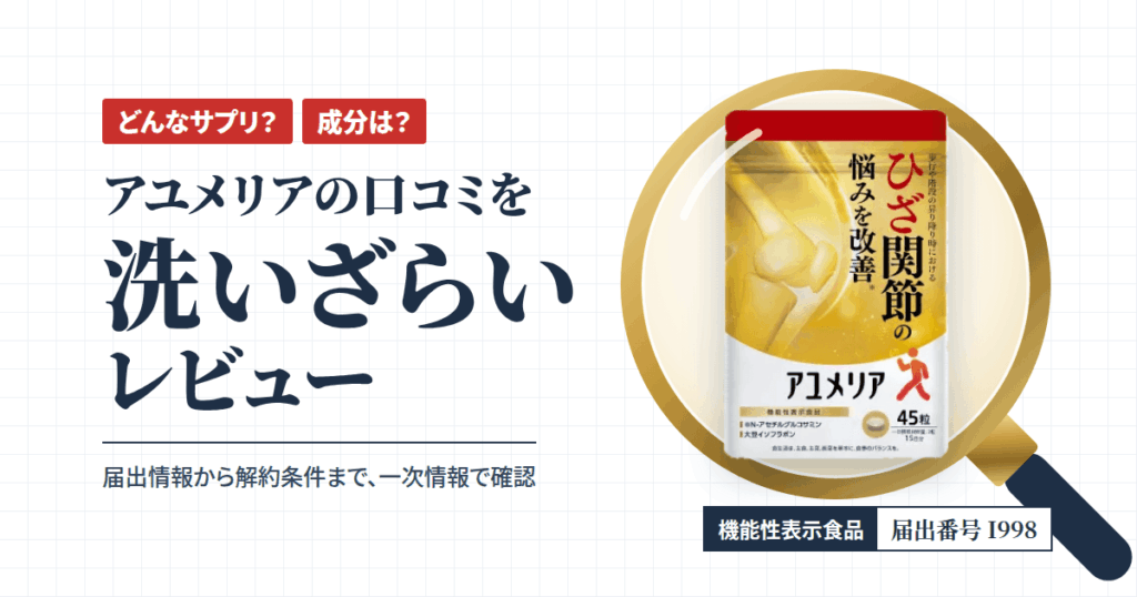【どんなサプリ？】成分は？アユメリアの口コミを洗いざらいレビュー