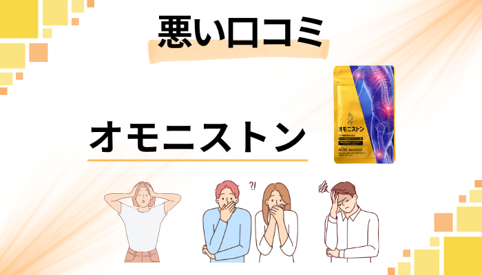 オモニストンの悪い口コミ評価