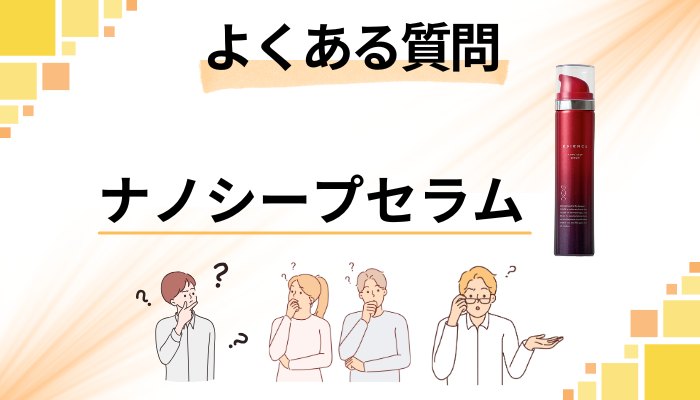 ESIENCE(エシエンス)ナノシープセラムに関するよくある質問