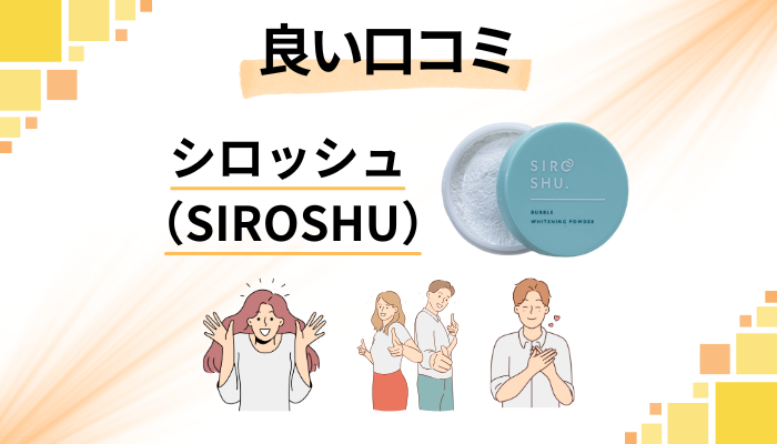 シロッシュ(SIROSHU)の良い口コミと評判