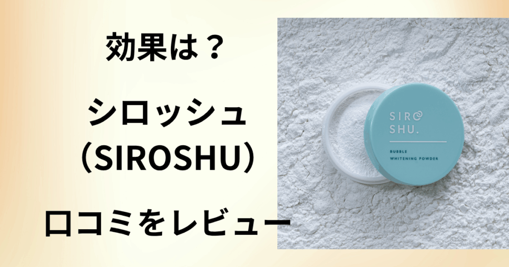 【白くならない？】効果は？シロッシュ（SIROSHU）の口コミをレビュー