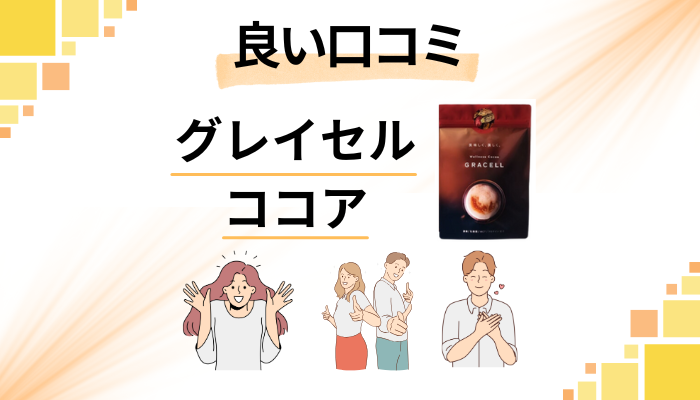 グレイセル ココアの良い口コミと評判