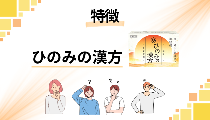 ひのみの漢方の特徴