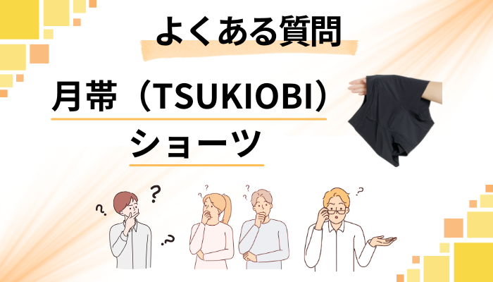 月帯（TSUKIOBI）ショーツに関するよくある質問