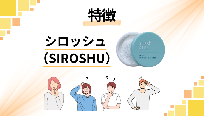 シロッシュ(SIROSHU)の特徴
