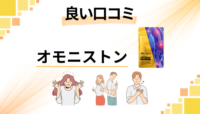 オモニストンの良い口コミと評判
