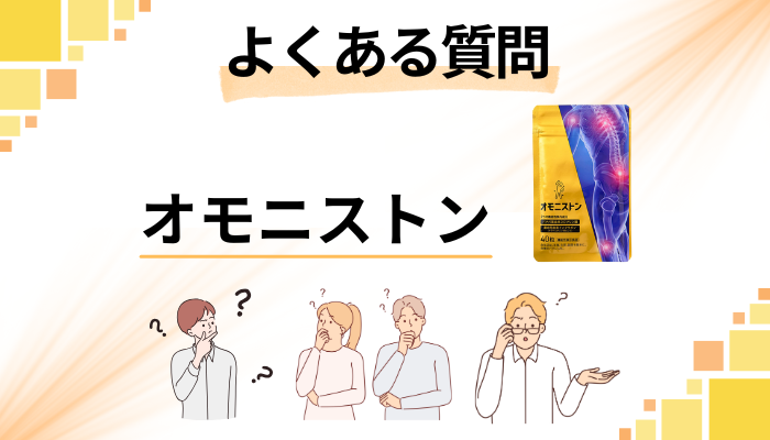 オモニストンに関するよくある質問
