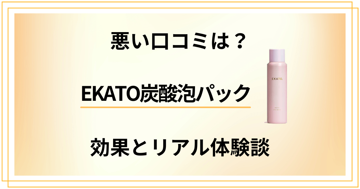【悪い口コミは？】評判は嘘？EKATO炭酸泡パックの効果と体験談