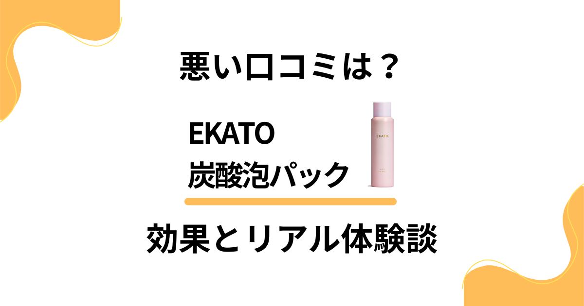 【悪い口コミは？】評判は嘘？EKATO炭酸泡パックの効果と体験談