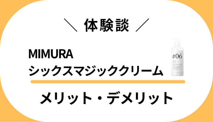 【体験談】MIMURAシックスマジッククリームを使って感じたメリット・デメリット