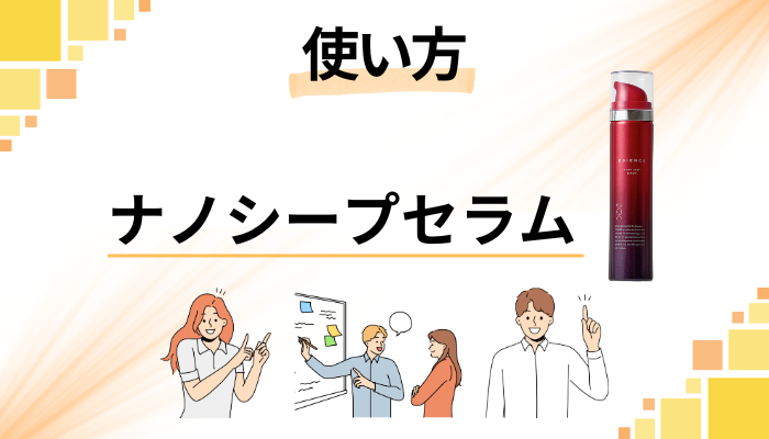 ESIENCE(エシエンス)ナノシープセラムの効果的な使い方