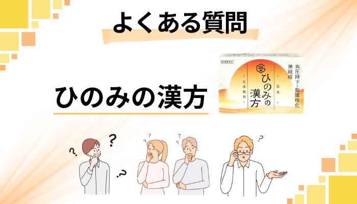 ひのみの漢方に関するよくある質問
