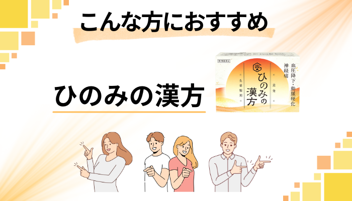 【まとめ】ひのみの漢方はこんな方におすすめ
