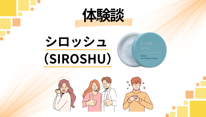 【体験談】シロッシュ(SIROSHU)を使って感じたメリット・デメリット