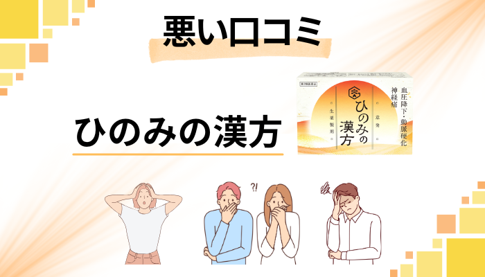 ひのみの漢方の悪い口コミ評価