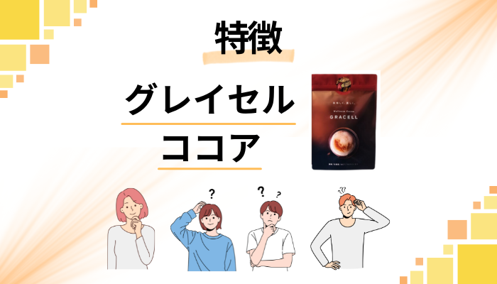 グレイセル ココアの特徴
