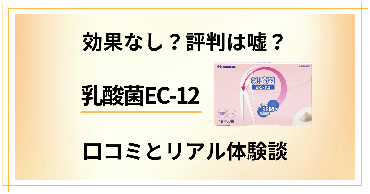 【効果なし?】評判は嘘?乳酸菌EC-12の口コミとリアル体験談