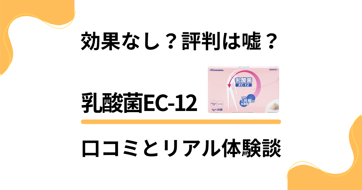 【効果なし？】評判は嘘？乳酸菌EC-12の口コミとリアル体験談