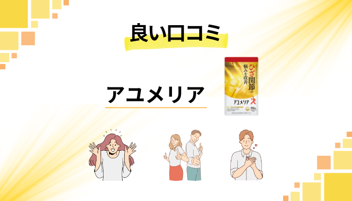 アユメリアの良い口コミと評判