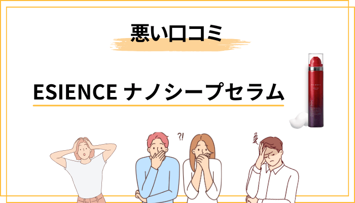 先に「悪い口コミ・残念な声」から見ていきます