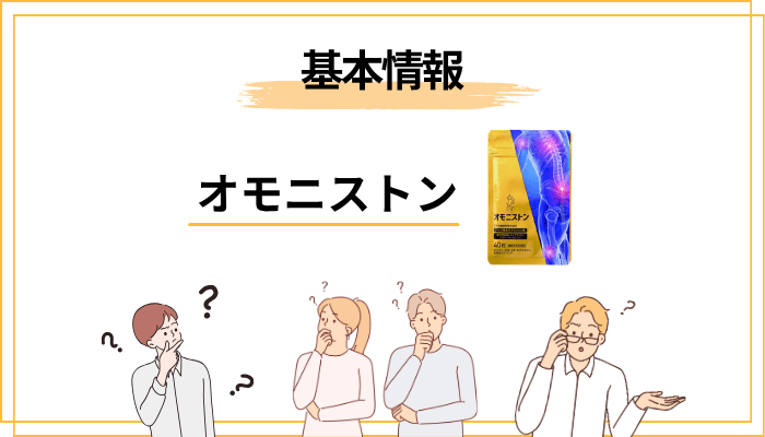 オモニストンとは？基本情報と機能性表示食品としての届出内容