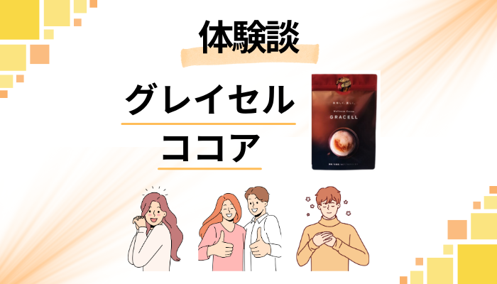 【体験談】グレイセル ココアを飲んで感じたメリット・デメリット