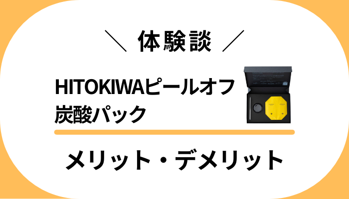 【体験談】HITOKIWAピールオフ炭酸パックを使って感じたメリット・デメリット