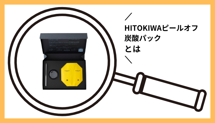 HITOKIWAピールオフ炭酸パックとは