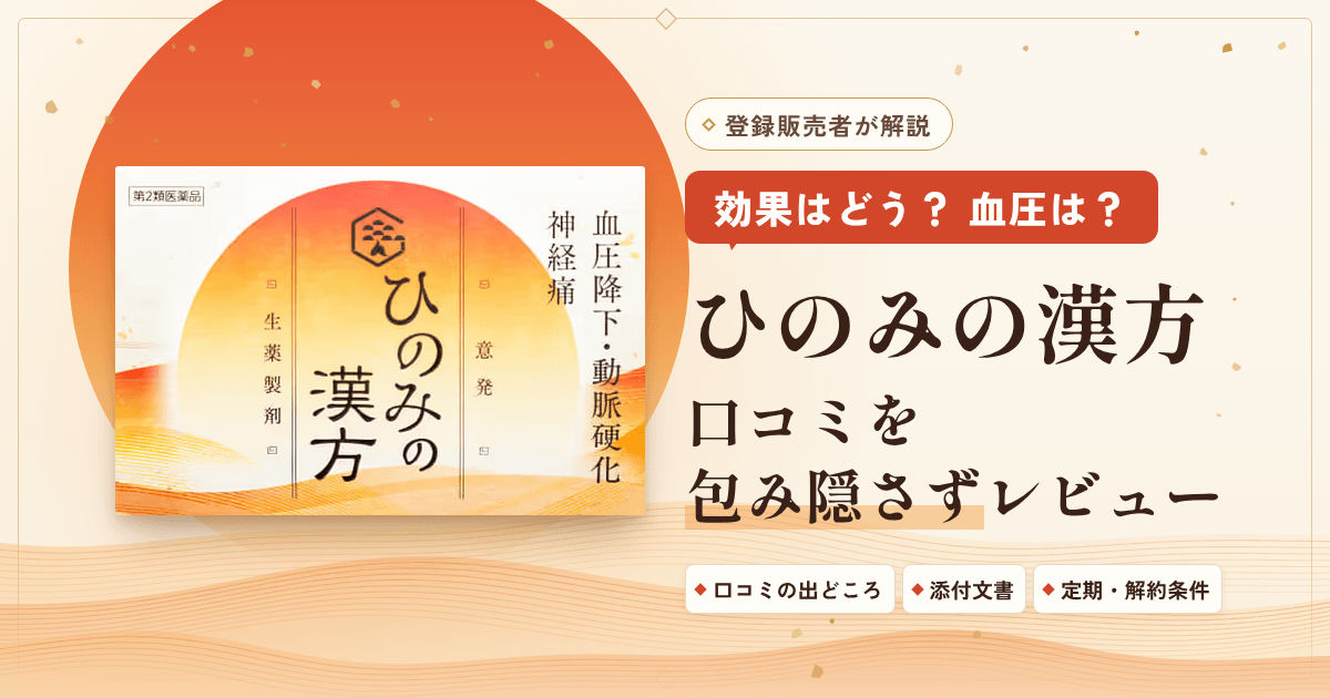 【効果はどう?】血圧は?ひのみの漢方の口コミを包み隠さずレビュー