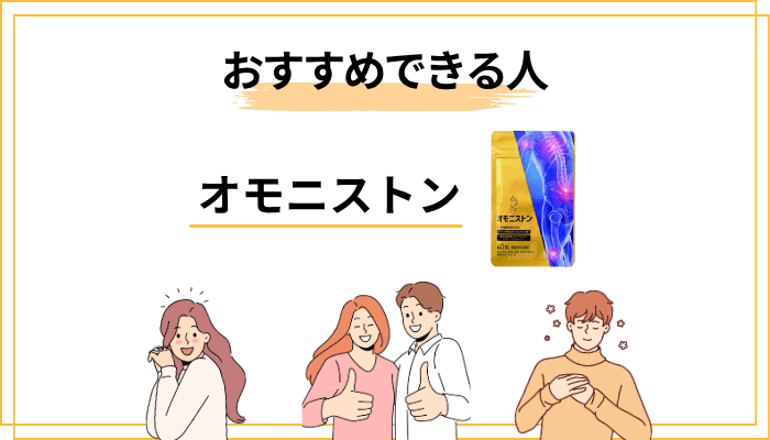 オモニストンをおすすめできる人・おすすめしない人
