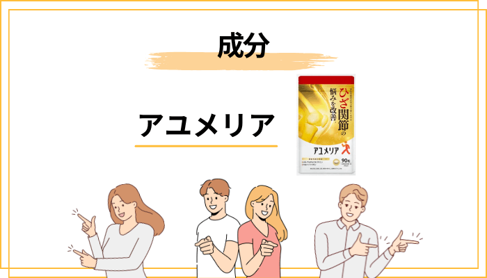 【成分】アユメリアの届出情報を、広告ではなく“消費者庁データベース”で読む