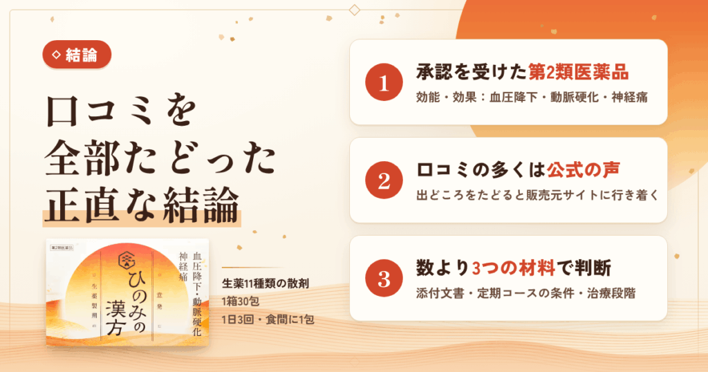 ひのみの漢方の口コミを全部たどって分かった、正直な結論