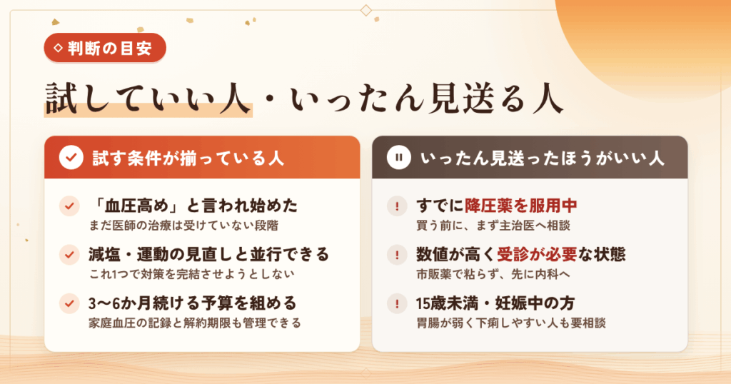 試していい人・いったん見送ったほうがいい人