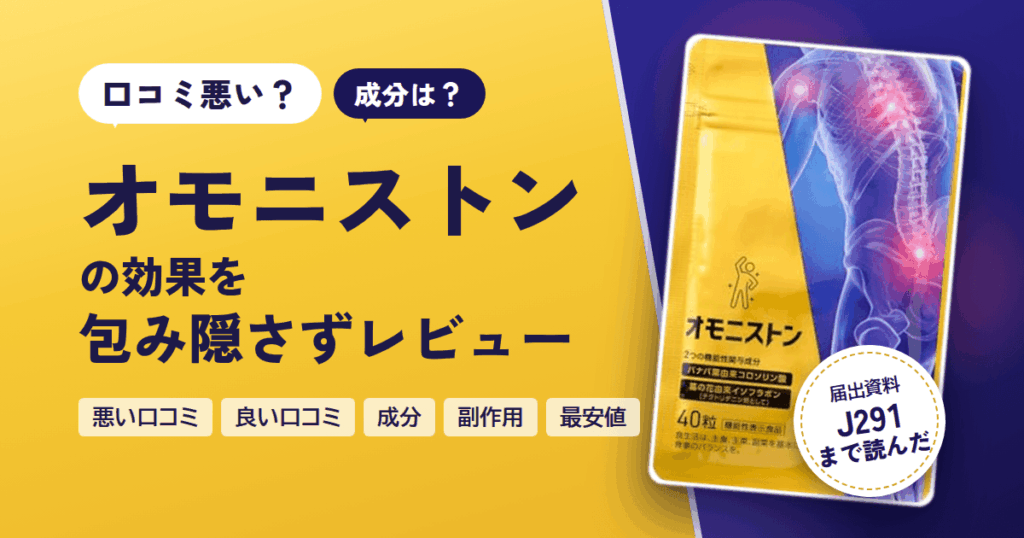 【口コミ悪い？】成分は？オモニストンの効果を包み隠さずにレビュー
