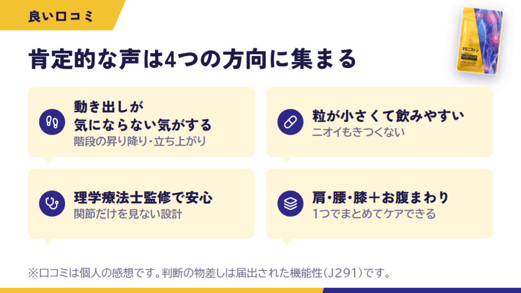 オモニストンの良い口コミ・評判――肯定的な声の傾向と、その背景