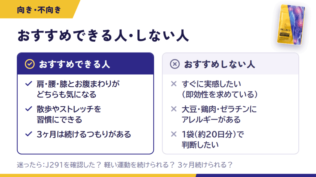 オモニストンをおすすめできる人・おすすめしない人