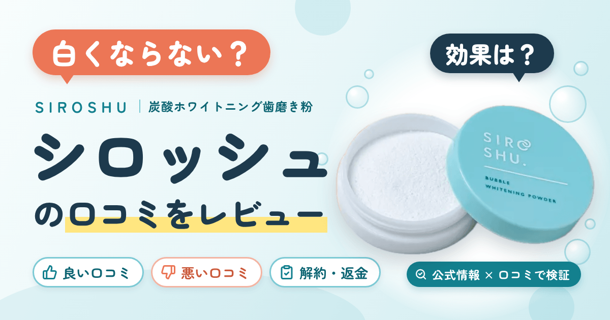 【白くならない?】効果は?シロッシュ(SIROSHU)の口コミをレビュー