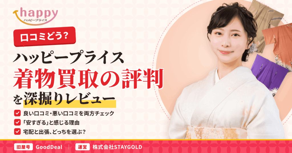 【口コミどう？】ハッピープライス 着物買取の評判を深堀りレビュー