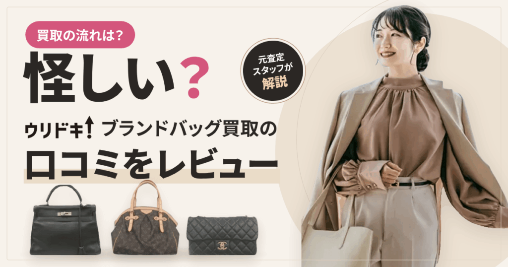 【買取の流れは？】怪しい？ウリドキ ブランドバッグ買取の口コミをレビュー