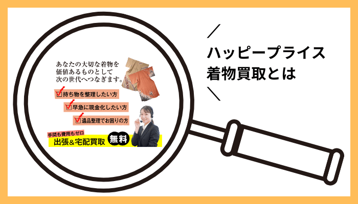 ハッピープライスの着物買取とは