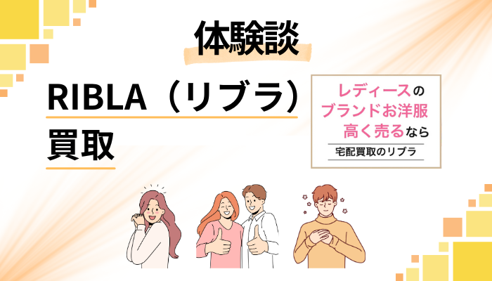 【体験談】RIBLA（リブラ）買取を利用して感じたメリット・デメリット